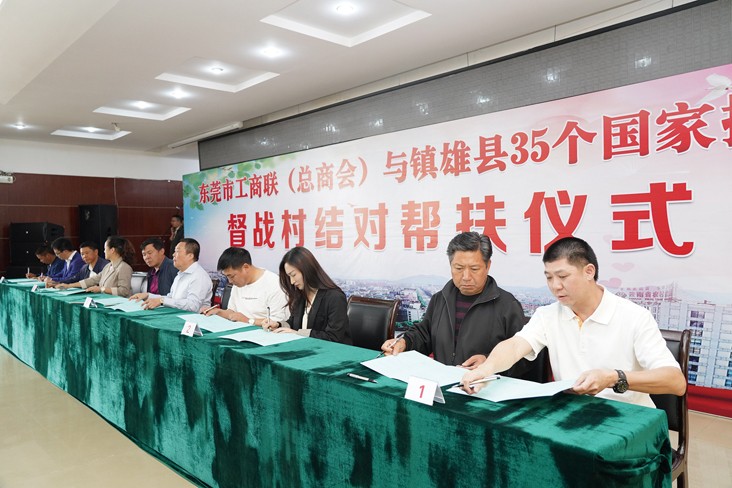 6月19日，在東莞市工商聯(lián)（總商會）與云南省昭通市鎮(zhèn)雄縣35個國家掛牌督戰(zhàn)村結(jié)對幫扶儀式上，我集團(tuán)等18家企業(yè)與鎮(zhèn)雄縣35個國家掛牌督戰(zhàn)村精準(zhǔn)對接，現(xiàn)場簽訂了結(jié)對幫扶協(xié)議書，并捐贈幫扶項(xiàng)目資金共計(jì)20