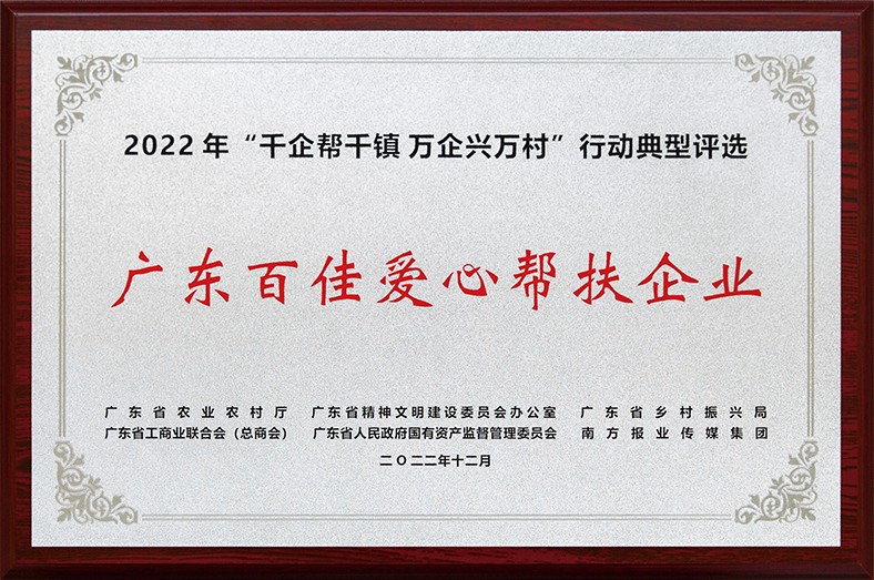 8月3日上午，東莞市舉行2023年“6·30”助力鄉(xiāng)村振興暨東莞慈善日活動儀式。在活動儀式上，宣讀了2022年廣東“千企幫千鎮(zhèn)、萬企興萬村”行動典型東莞市入選企業(yè)和個人名單，我集團(tuán)慷慨解囊助力鄉(xiāng)村振興