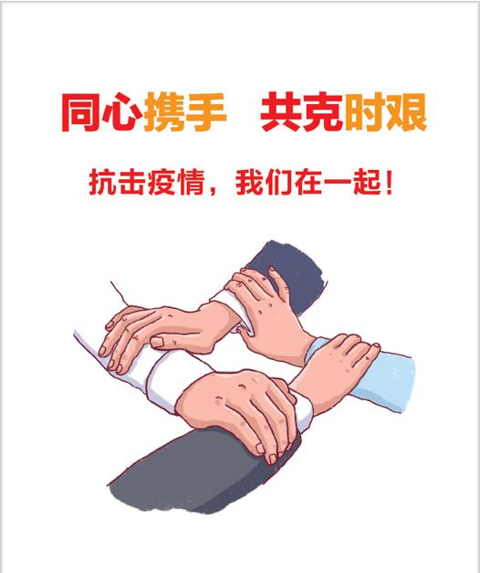 同心攜手，共克時(shí)堅(jiān)3.jpg
